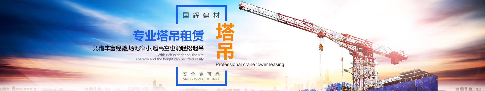 張家界國輝建材有限公司_張家界塔吊租賃|施工電梯租賃|重型吊車租賃|隨車吊租賃|張家界塔吊租賃哪里好