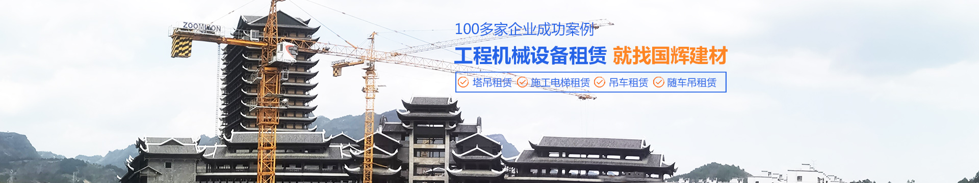 張家界國(guó)輝建材有限公司_張家界塔吊租賃|施工電梯租賃|重型吊車租賃|隨車吊租賃|張家界塔吊租賃哪里好